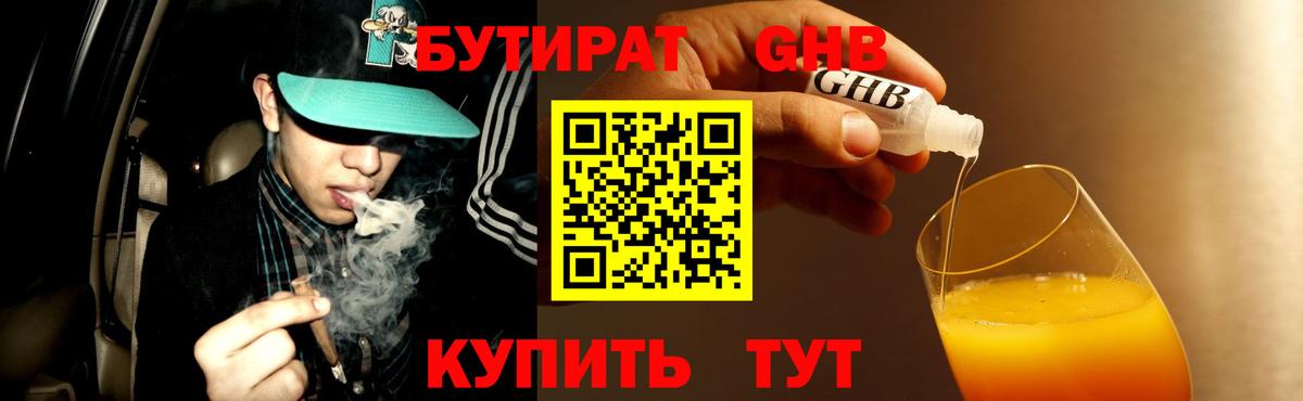 БУТИРАТ оксибутират  Вход с VPN  Алейск 